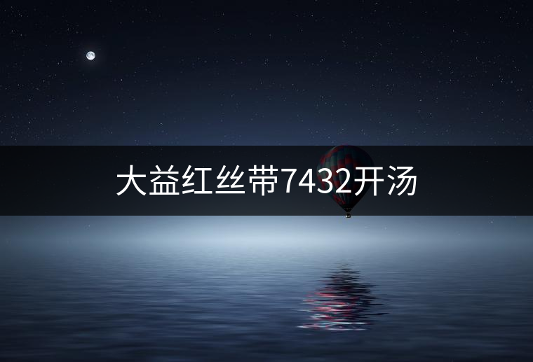 大益紅絲帶7432開湯 大益紅絲帶7432開湯