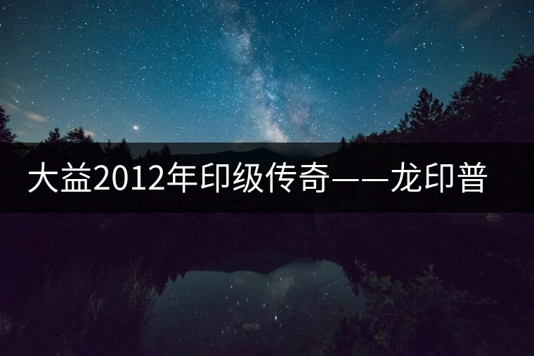大益2012年印級傳奇——龍印普洱茶開湯品鑒 大益2012年印級傳奇——龍印普洱茶開湯品鑒