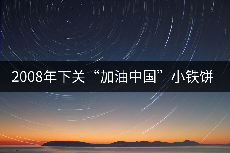 2008年下關(guān)“加油中國(guó)”小鐵餅開湯品鑒