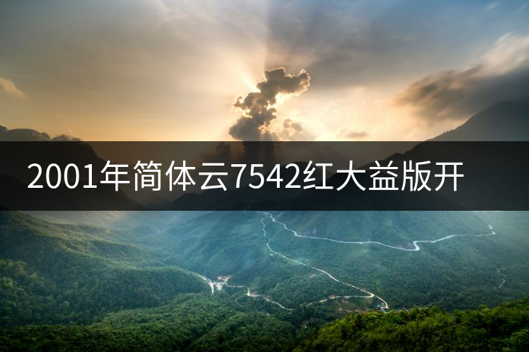 2001年簡(jiǎn)體云7542紅大益版開(kāi)湯品鑒