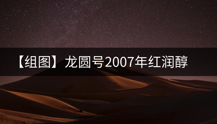 【組圖】龍圓號2007年紅潤醇普洱茶開湯 【組圖】龍圓號2007年紅潤醇普洱茶開湯