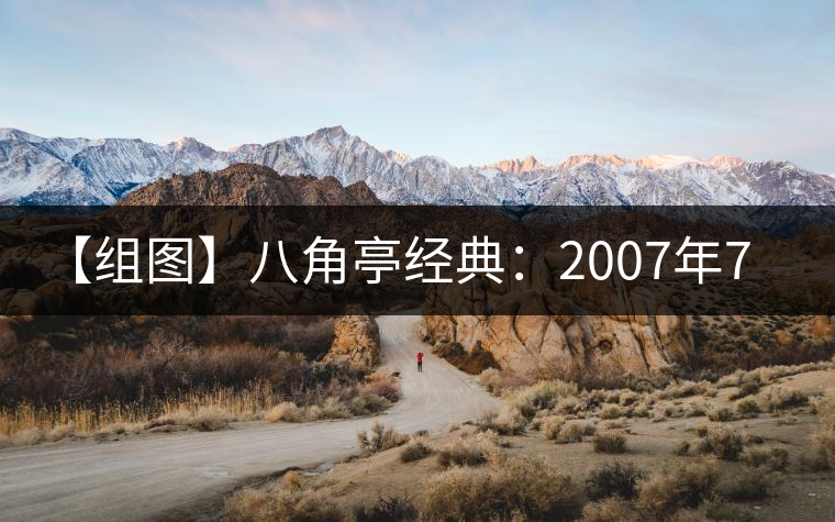 【組圖】八角亭經(jīng)典:2007年7540開(kāi)湯 【組圖】八角亭經(jīng)典:2007年7540開(kāi)湯