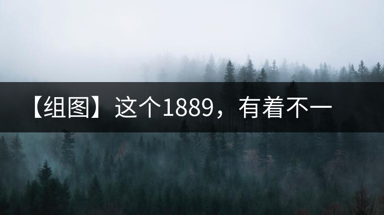 【組圖】這個1889，有著不一樣的含義