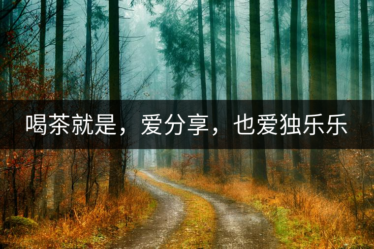 喝茶就是，愛分享，也愛獨樂樂