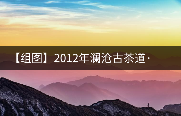 【組圖】2012年瀾滄古茶道·空方磚開(kāi)湯 【組圖】2012年瀾滄古茶道·空方磚開(kāi)湯