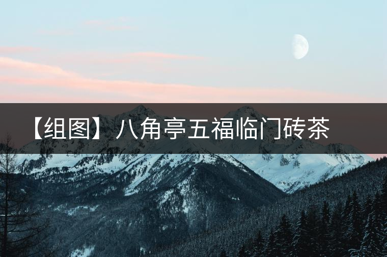 【組圖】八角亭五福臨門磚茶開湯 【組圖】八角亭五福臨門磚茶開湯