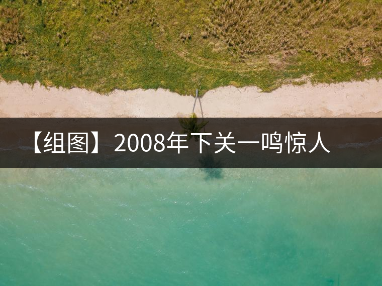 【組圖】2008年下關(guān)一鳴驚人鐵餅開湯 【組圖】2008年下關(guān)一鳴驚人鐵餅開湯