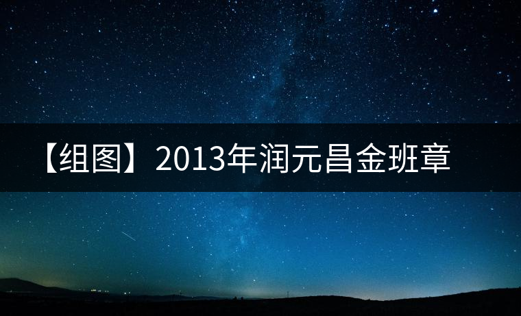 【組圖】2013年潤元昌金班章開湯