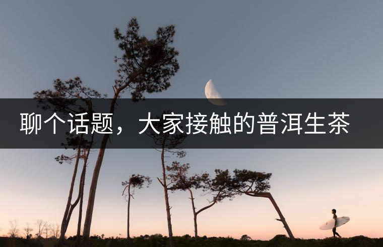 聊個(gè)話題，大家接觸的普洱生茶，幾年開(kāi)始出現(xiàn)酸味