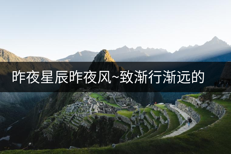 昨夜星辰昨夜風(fēng)~致漸行漸遠(yuǎn)的經(jīng)典普洱標(biāo)桿 昨夜星辰昨夜風(fēng)~致漸行漸遠(yuǎn)的經(jīng)典普洱標(biāo)桿