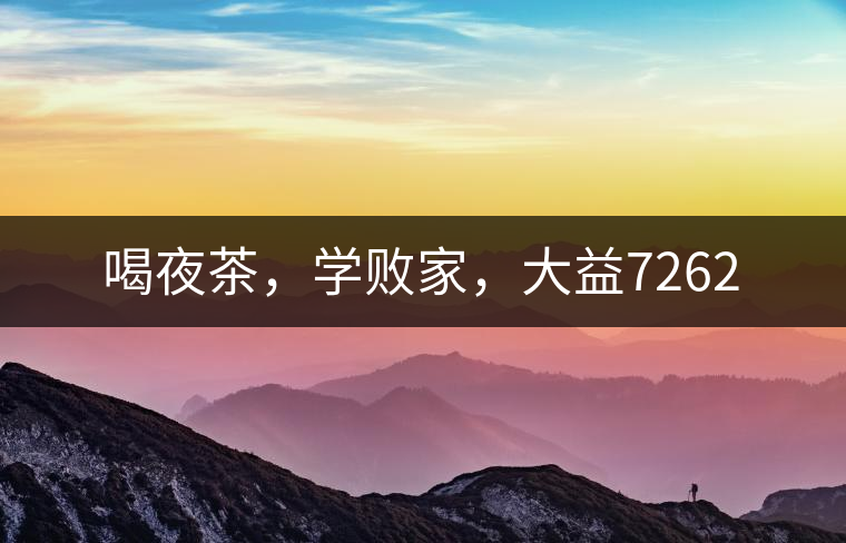 喝夜茶，學(xué)敗家，大益7262