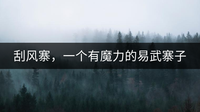 刮風(fēng)寨，一個(gè)有魔力的易武寨子