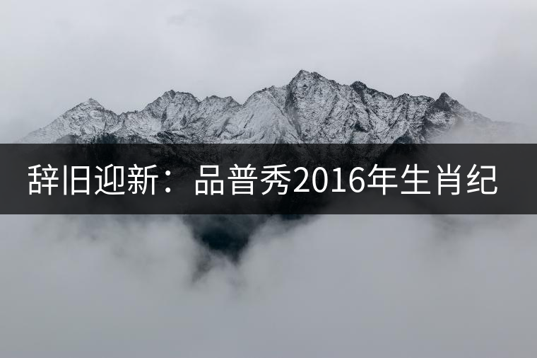 辭舊迎新:品普秀2016年生肖紀念餅【靈猴獻瑞】 辭舊迎新:品普秀2016年生肖紀念餅【靈猴獻瑞】