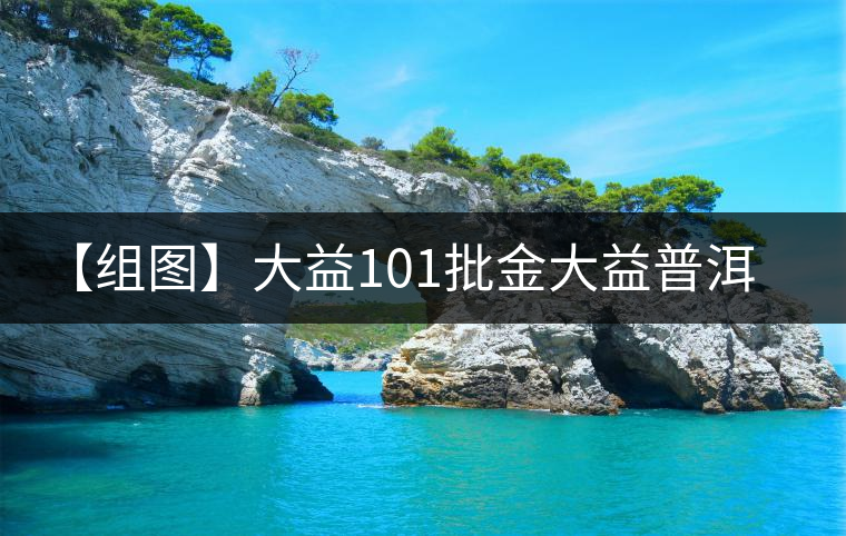 【組圖】大益101批金大益普洱生茶開(kāi)湯 【組圖】大益101批金大益普洱生茶開(kāi)湯