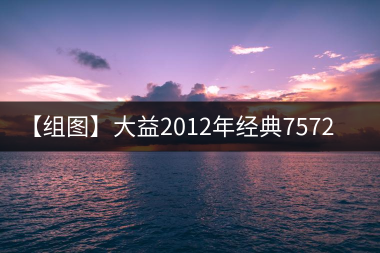 【組圖】大益2012年經典7572開湯 【組圖】大益2012年經典7572開湯