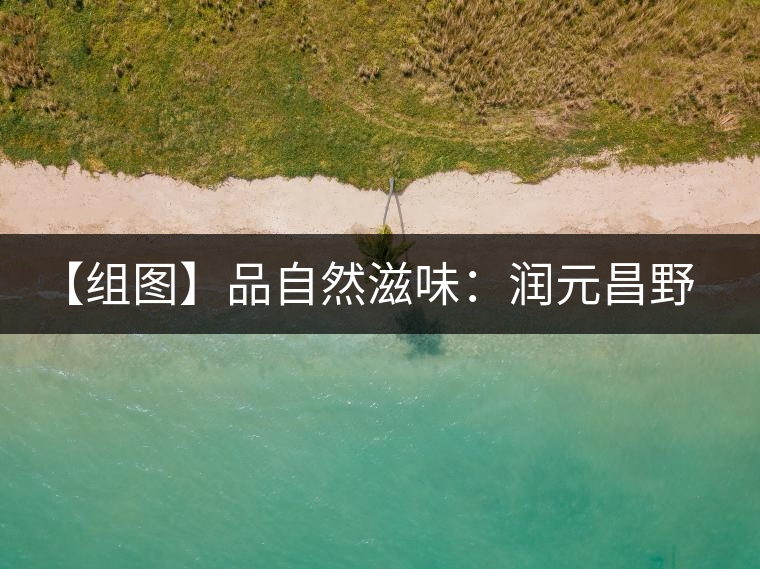 【組圖】品自然滋味:潤元昌野谷春香開湯 【組圖】品自然滋味:潤元昌野谷春香開湯