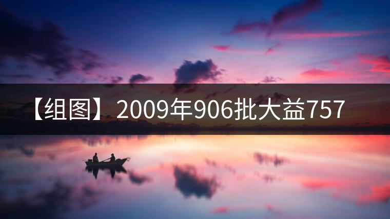 【組圖】2009年906批大益7572開(kāi)湯