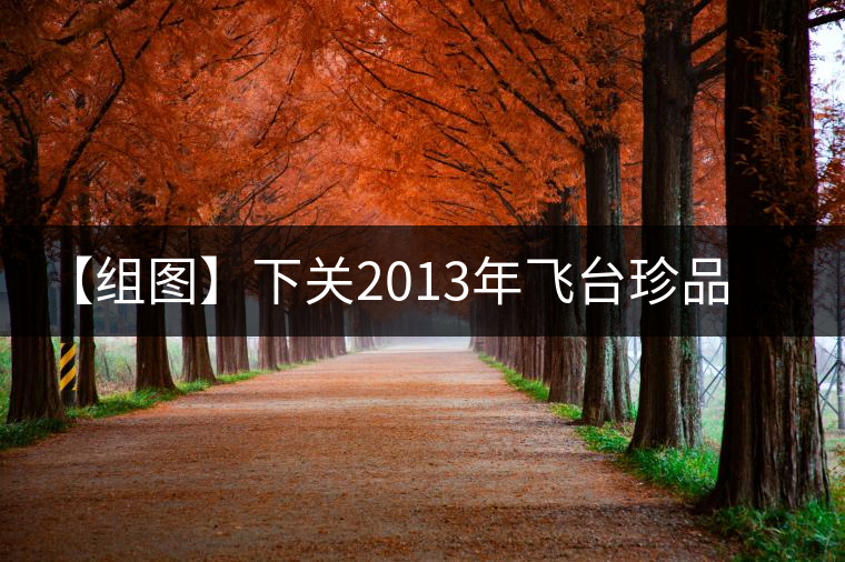 【組圖】下關(guān)2013年飛臺珍品紫云號開湯 【組圖】下關(guān)2013年飛臺珍品紫云號開湯