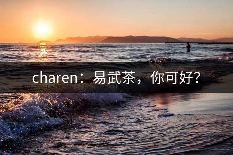 charen：易武茶，你可好？
