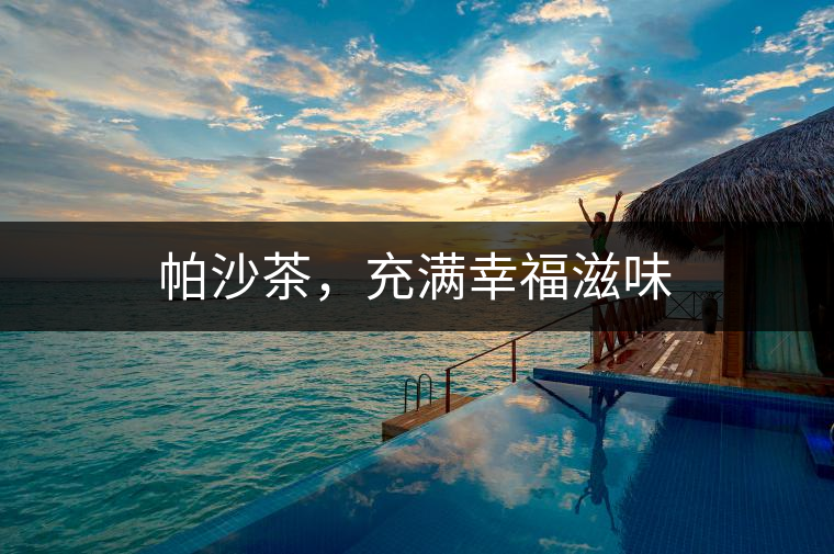 帕沙茶，充滿幸福滋味