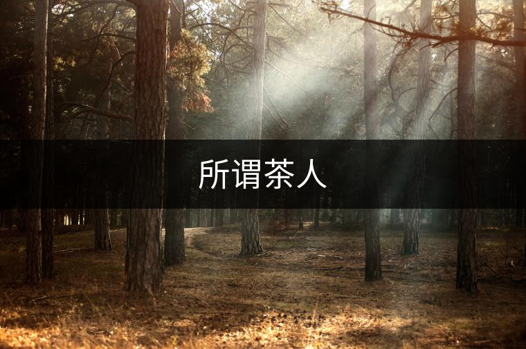 所謂茶人 所謂茶人