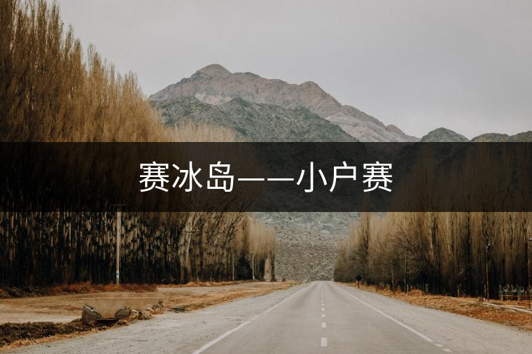 賽冰島——小戶賽