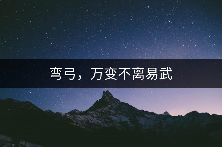 彎弓，萬變不離易武