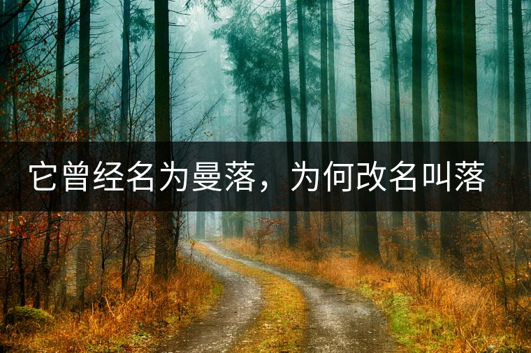 它曾經(jīng)名為曼落，為何改名叫落水洞？