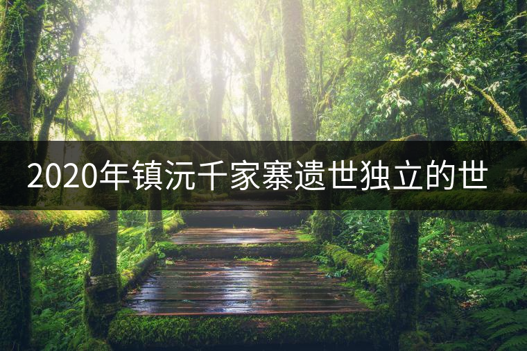 2020年鎮(zhèn)沅千家寨遺世獨(dú)立的世界茶王樹(shù)