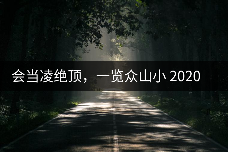 會(huì)當(dāng)凌絕頂，一覽眾山小 2020年曼撒古茶山特點(diǎn)介紹