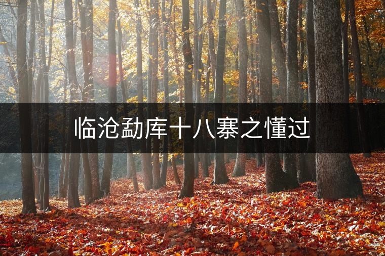 臨滄勐庫十八寨之懂過