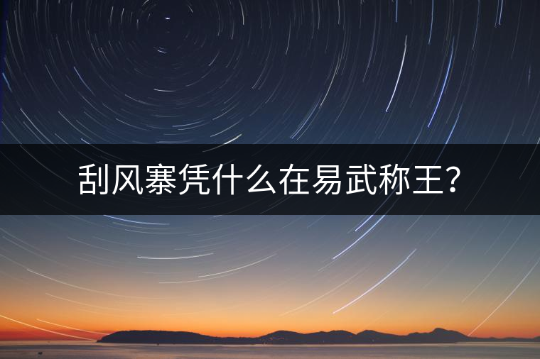 刮風(fēng)寨憑什么在易武稱(chēng)王？