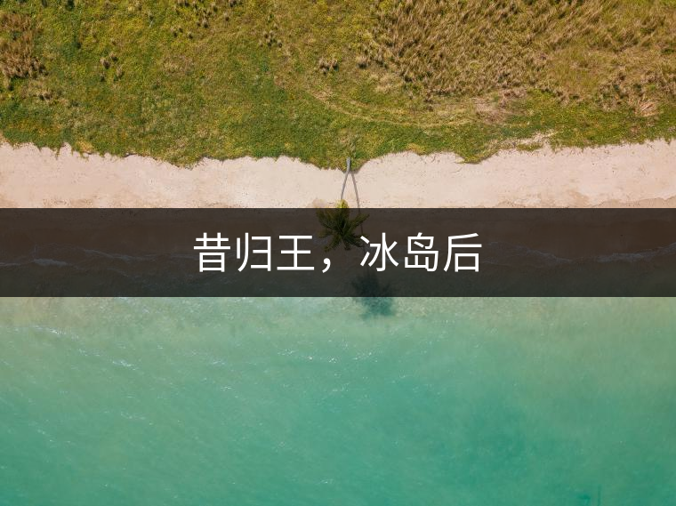 昔歸王，冰島后