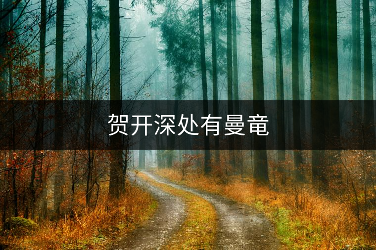 賀開深處有曼竜