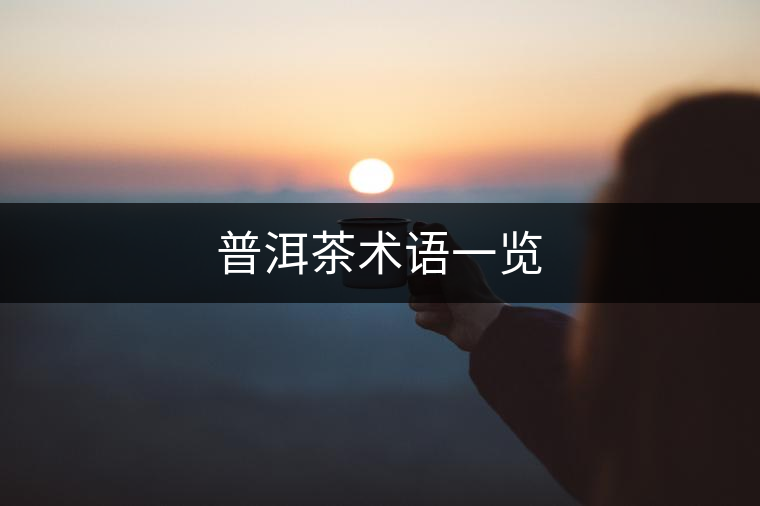 普洱茶術語一覽