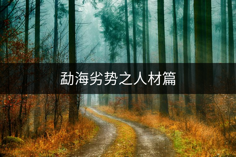 勐海劣勢之人材篇 勐海劣勢之人材篇