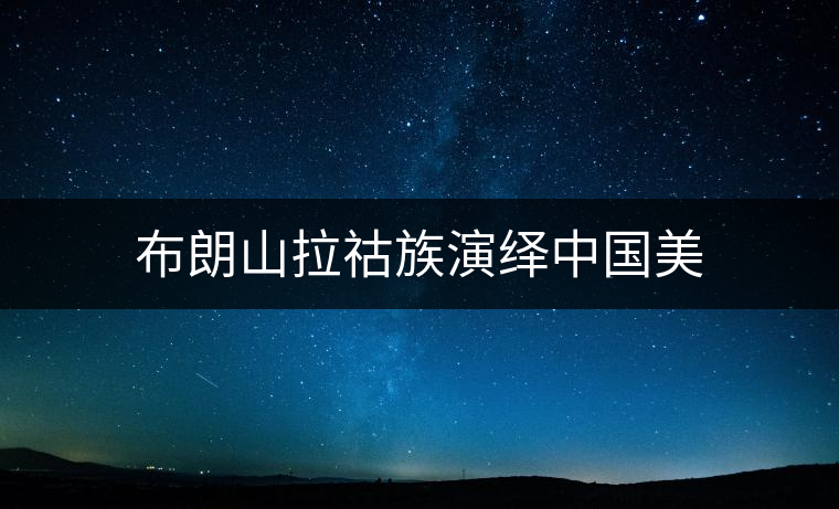 布朗山拉祜族演繹中國(guó)美 布朗山拉祜族演繹中國(guó)美