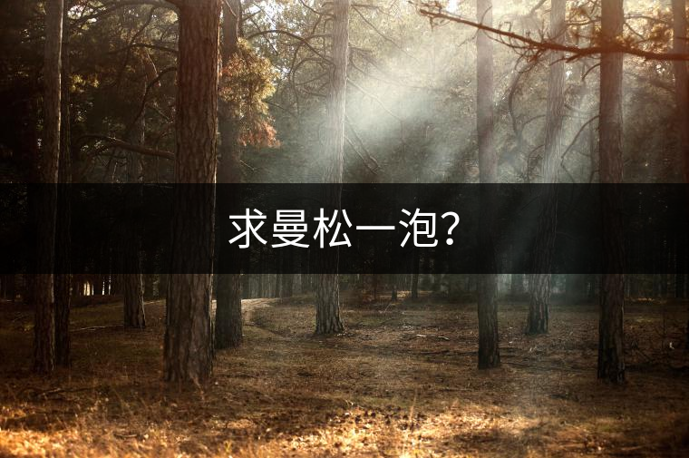 求曼松一泡？