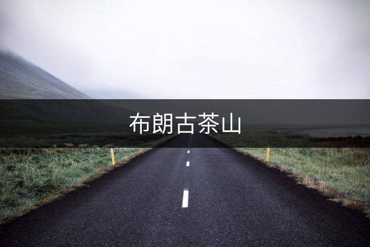 布朗古茶山 布朗古茶山