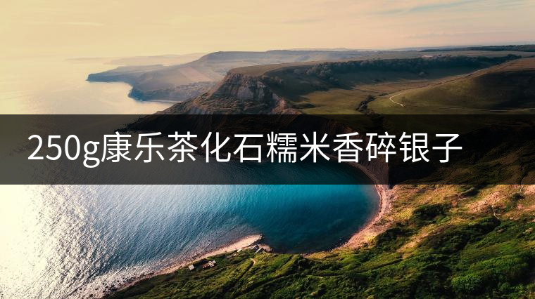 250g康樂茶化石糯米香碎銀子普洱茶熟茶云南熟茶葉老茶頭沱茶罐裝