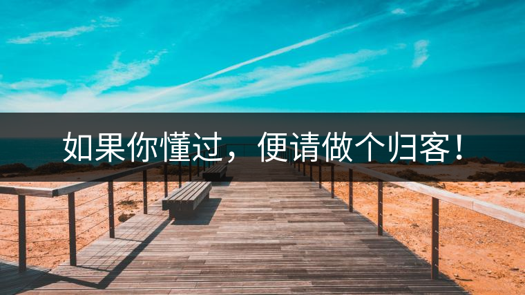 如果你懂過，便請(qǐng)做個(gè)歸客！