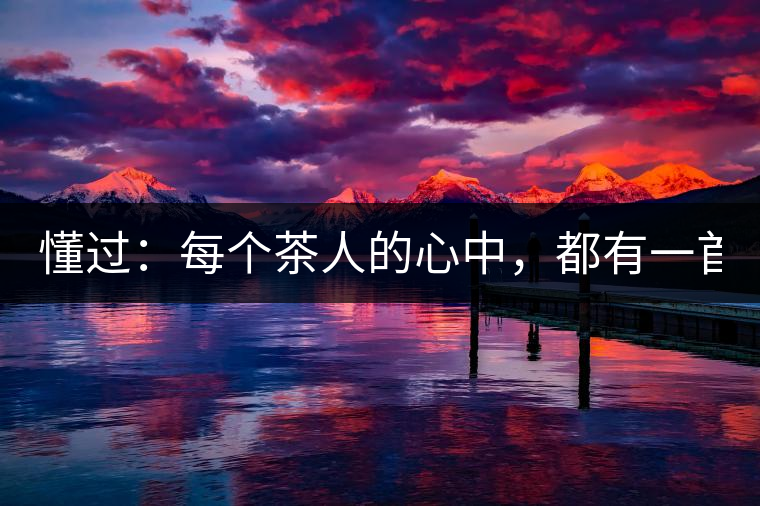 懂過：每個茶人的心中，都有一首李宗盛！