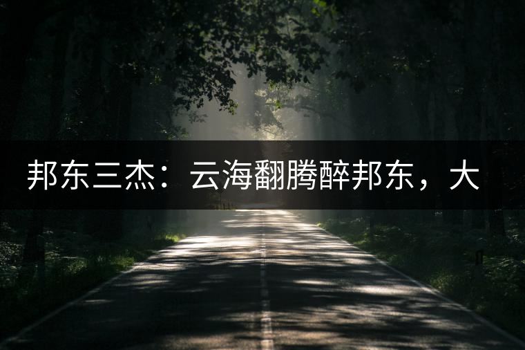 邦東三杰：云海翻騰醉邦東，大自然的別有用心！