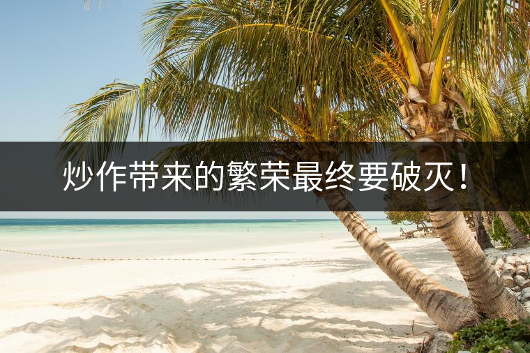 炒作帶來的繁榮最終要破滅！