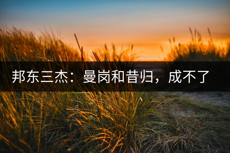 邦東三杰：曼崗和昔歸，成不了第一就加入第一