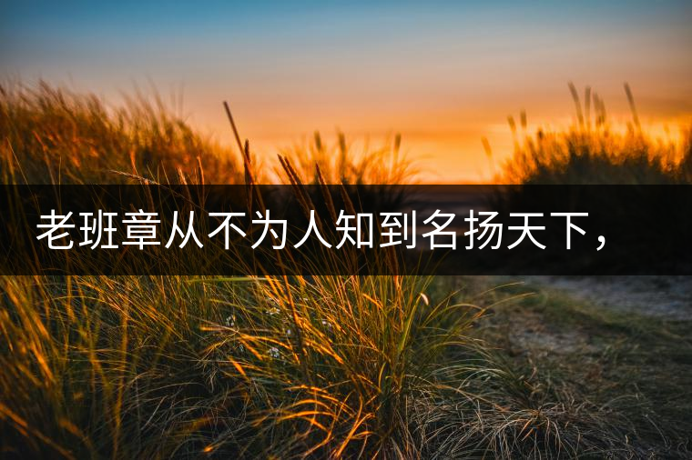 老班章從不為人知到名揚天下，有什么秘密