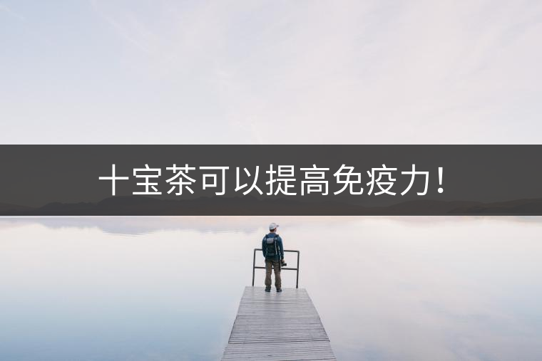 十寶茶可以提高免疫力！