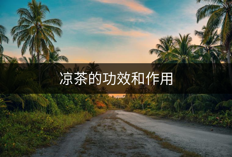 涼茶的功效和作用 涼茶的功效和作用