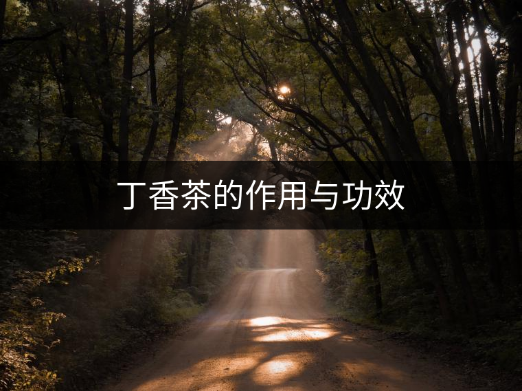 丁香茶的作用與功效 丁香茶的作用與功效