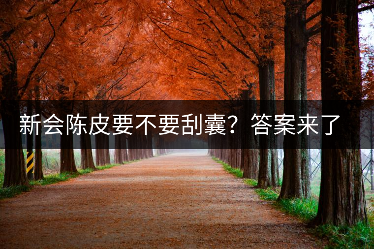 新會陳皮要不要刮囊?答案來了~ 新會陳皮要不要刮囊?答案來了~